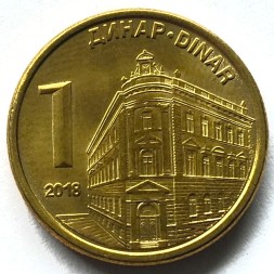Сербия 1 динар 2018 год - Здание Национального банка
