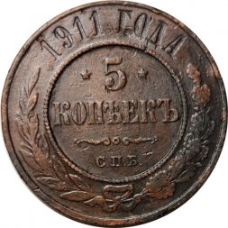 5 копеек 1911 год СПБ Николай II (1894 - 1917) - VF+
