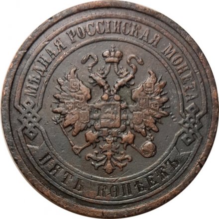 5 копеек 1911 год СПБ Николай II (1894 - 1917) - VF+