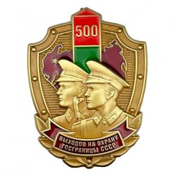 Знак «500 выходов на охрану госграницы СССР»  копия
