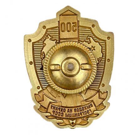 Знак «500 выходов на охрану госграницы СССР»  копия
