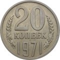 СССР 20 копеек 1971 год - UNC