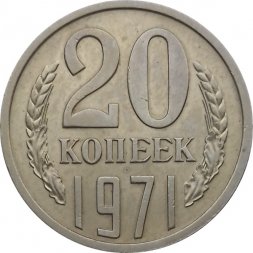 СССР 20 копеек 1971 год - UNC