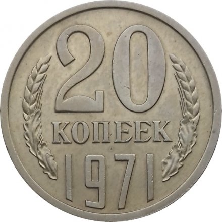 СССР 20 копеек 1971 год - UNC