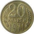 СССР 20 копеек 1971 год - UNC