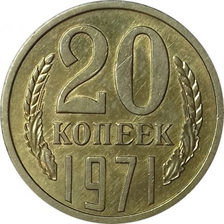 СССР 20 копеек 1971 год - UNC