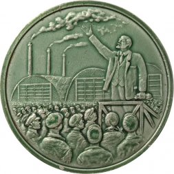 Настольная медаль 100 лет Выступление В.И.Ленина на Путиловском заводе 1917