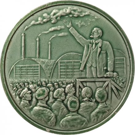 Настольная медаль 100 лет Выступление В.И.Ленина на Путиловском заводе 1917