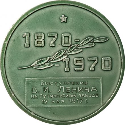 Настольная медаль 100 лет Выступление В.И.Ленина на Путиловском заводе 1917