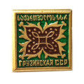 Значок Грузинская ССР