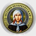 Ксения Петербургская - Гравированная монета 10 рублей 2016 год