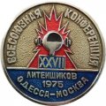 Значок XXVII Всесоюзная конференция литейщиков 1975 г. Одесса - Москва, D-49 мм