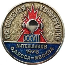 Значок XXVII Всесоюзная конференция литейщиков 1975 г. Одесса - Москва, D-49 мм