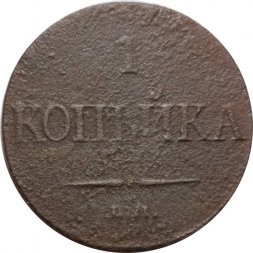 1 копейка 1832 год ЕМ-ФХ Николай I (1825-1855) - VG