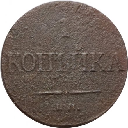 1 копейка 1832 год ЕМ-ФХ Николай I (1825-1855) - VG