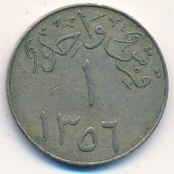Саудовская Аравия 1 гирш 1937 год