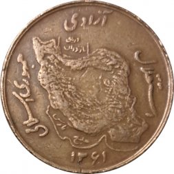 Иран 50 риалов 1982 год