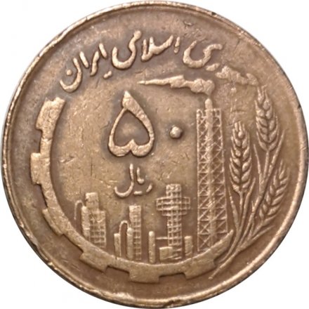 Иран 50 риалов 1982 год