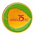 Значок 75 лет УИФК (Усть-Ижорский фанерный комбинат)