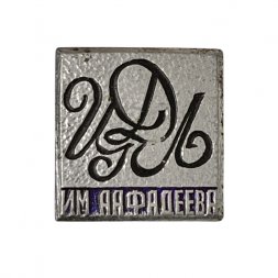 Значок. Центральный дом литераторов им. Фадеева