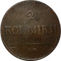 2 копейки 1833 год ЕМ-ФХ Николай I (1825—1855) - VF