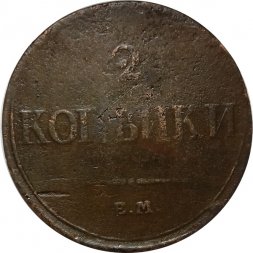 2 копейки 1833 год ЕМ-ФХ Николай I (1825—1855) - VF