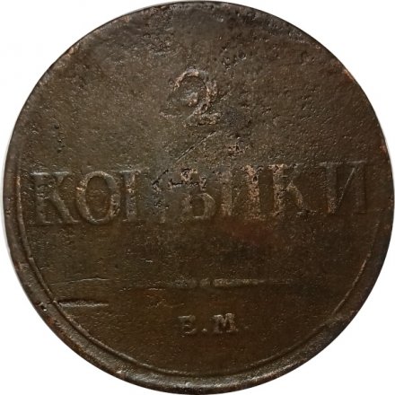 2 копейки 1833 год ЕМ-ФХ Николай I (1825—1855) - VF
