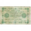 РСФСР 3 рубля 1918 год - кассир Гальцов - F