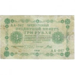 РСФСР 3 рубля 1918 год - кассир Гальцов - F
