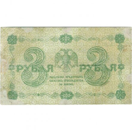 РСФСР 3 рубля 1918 год - кассир Гальцов - F
