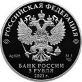 Россия 3 рубля 2021 год - Паровоз Черепановых