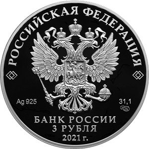 Россия 3 рубля 2021 год - Паровоз Черепановых