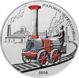 Россия 3 рубля 2021 год - Паровоз Черепановых