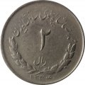 Иран 2 риала 1955 год