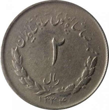 Иран 2 риала 1955 год