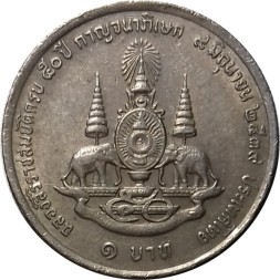 Таиланд 1 бат 1996 год - 50 лет правления Короля Рамы IX