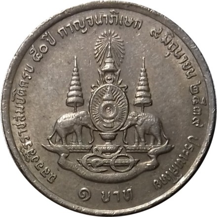 Таиланд 1 бат 1996 год - 50 лет правления Короля Рамы IX