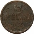 1 копейка 1866 год ЕМ Александр II (1855—1881) - VG