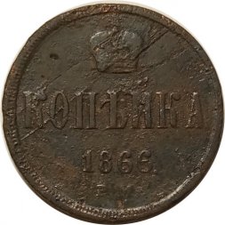 1 копейка 1866 год ЕМ Александр II (1855—1881) - VG