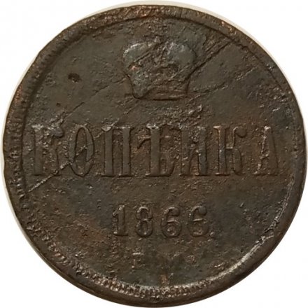 1 копейка 1866 год ЕМ Александр II (1855—1881) - VG
