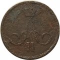 1 копейка 1866 год ЕМ Александр II (1855—1881) - VG