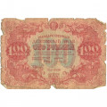 РСФСР 100 рублей 1922 год - Н. Крестинский - М. Козлов - G