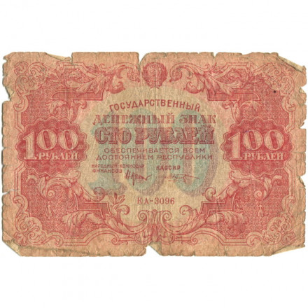 РСФСР 100 рублей 1922 год - Н. Крестинский - М. Козлов - G