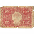 РСФСР 100 рублей 1922 год - Н. Крестинский - М. Козлов - G