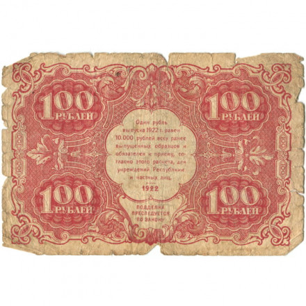 РСФСР 100 рублей 1922 год - Н. Крестинский - М. Козлов - G