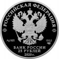 Россия 25 рублей 2020 год - 75-летие Победы советского народа в Великой Отечественной войне 1941–1945 гг.