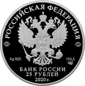 Россия 25 рублей 2020 год - 75-летие Победы советского народа в Великой Отечественной войне 1941–1945 гг.