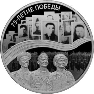 Россия 25 рублей 2020 год - 75-летие Победы советского народа в Великой Отечественной войне 1941–1945 гг.