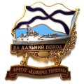 Знак За дальний поход. Фрегат &quot;Адмирал Горшков&quot;