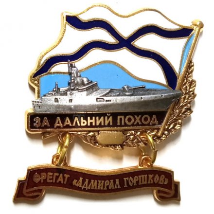 Знак За дальний поход. Фрегат &quot;Адмирал Горшков&quot;